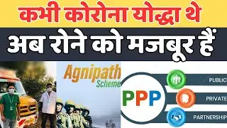अग्निपथ PPP जैसे घोटालों का पोल खोल रहा 108 इमरजेंसी एंबुलेंस सर्विस के कोरोना योद्धाओं का हाल!