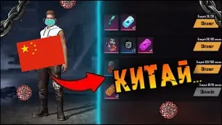 🇨🇳КИТАЙСКИЙ РЕГИОН В FREE FIRE...