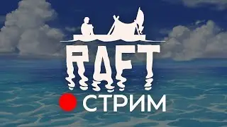 НА ВСТРЕЧУ К ПРИКЛЮЧЕНИЯМ! / Прохождение Raft  Часть 9