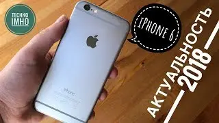 Актуальность iPhone 6 в 2018 году! Опыт использования. Стоит ли покупать?