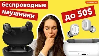 Air Mi True Wireless, AirDots, QCY: обзор + сравнение! ТОП-3 ЛУЧШИХ БЕСПРОВОДНЫХ НАУШНИКОВ ДО $50