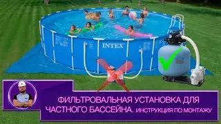 Фильтровальная установка для частного каркасного бассейна / Инструкция по установке моноблока
