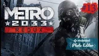 Прохождение Metro 2033 Redux часть 13