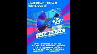 Антоха МС  — ( Михей и Джуманджи  —  Сука Любовь Трибьют  ) | 14 Июля | VK Fest 2024 | Москва