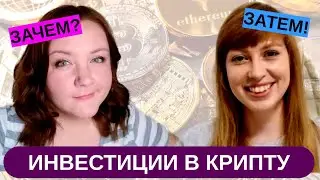 НУЖНА ЛИ КРИПТОВАЛЮТА В ПОРТФЕЛЕ ОБЫЧНОГО ИНВЕСТОРА? Как инвестировать в крипту начинающему, новичку