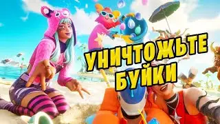 🤔 БЕСПЛАТНАЯ МЕЛОДИЯ за задание уничтожьте гигантские буйки стреляя ракетами с катера фортнайт
