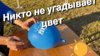 ТЫ НЕ УГАДАЕШЬ ЦВЕТ ШАРИКОВ😅 ЭТО НЕ РЕАЛЬНО🤪