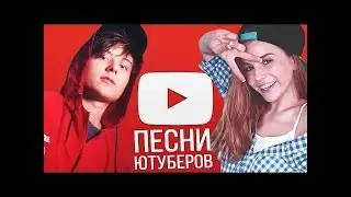 ТОП 10 ЛУЧШИХ ПЕСЕН БЛОГЕРОВ