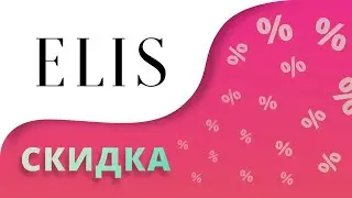 Промокоды Elis на скидку 2024 Купоны Elis на женскую и мужскую одежду!