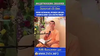 Почему согласно Вед, президент или царь априори не может быть Благочестивым? #ведические