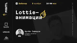 Pyrobattle I Вебинар #4 Lottie анимации by Артём Сафаров Pyrobyte