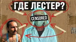 Где Лестер?