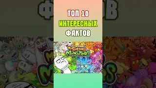ТОП 10 Интересных Фактов по My Singing Monsters | Мои Поющие Монстры