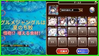 怪奇!？増える食材!！- グルメジャングルは夏のち鮫 (千年戦争アイギス)