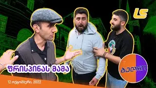 ბადრი - ეპიზოდი #20 (ფრისპინას მამა)