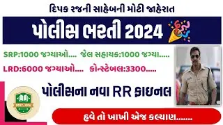 #182 police bharti big update-gujarat police/constable vacancy in 2024 | upcoming police requirement
