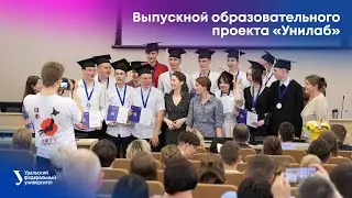 Выпускной образовательного проекта «Унилаб»