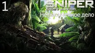 Прохождение Sniper: Ghost Warrior DLC Unfinished Business - Максимальная сложность - 100% - Часть 1
