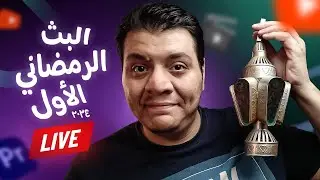 دردشة و أسئلة عن صناعة المحتوى مع أشرف ستوديو .. البث الرمضاني الأول  ٢٠٢٤