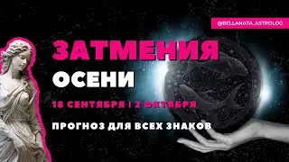 Затмения осени 2024 | Прогноз для каждого знака