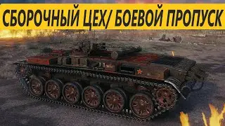 СБОРОЧНЫЙ ЦЕХ/ БОЕВОЙ ПРОПУСК/ НЕ ЗАБУДЬ ЗАБРАТЬ НАГРАДЫ