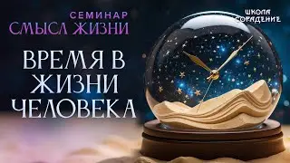 Время в жизни человека 