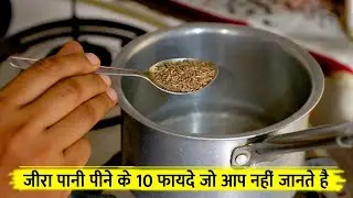 जीरा पानी पीने के 10 दमदार फायदे जो आप नहीं जानते है ?