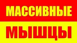 КАК НАБРАТЬ ГИГАНТСКУЮ МАССУ