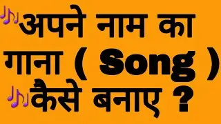 How To Make Your Own Name Song || Apne Naam Ka Gana Kaise Banaye