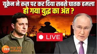 Ukraine Drone Attack Live: यूक्रेन ने रूस पर कर दिया सबसे घातक हमला, हो गया युद्ध का अंत ?