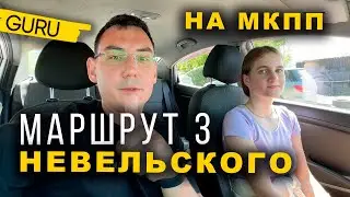 Маршрут Невельского. Сдает внутренний экзамен на МКПП!