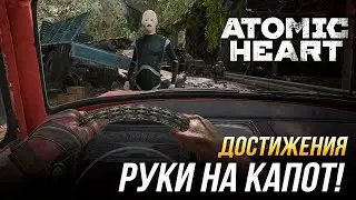 Достижения Atomic Heart - Руки на капот!