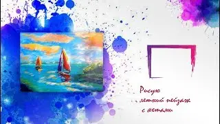 Акриловая живопись. Пишу эскиз пейзажа с яхтами.