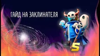 Гайд на заклинателя