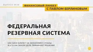 Макроэкономические показатели. Решения ФРС