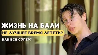 Жизнь на Бали в 2024. Минусы для зимовщиков. Районы Чангу и Кинтамани. Недвижимость. Влог