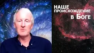 Наше происхождение в Боге... Майк Парсонс