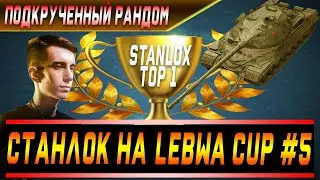 Stanlox на Lebwa cup #5 | Полностью подкрученный рандом и команды | Станлок бомбит от происходящего