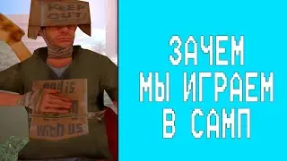 ПОЧЕМУ МЫ ИГРАЕМ В САМП?