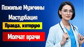 Уролог: Секреты мастурбации для пожилых мужчин | Откровенный разговор с доктором