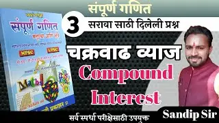 चक्रवाढ व्याज/चक्रवाढ व्याज उदाहरणे/chakravad vyaj/pandharinath Rane math/police bharti ganit