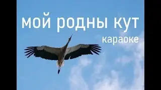 «Мой родны кут» караоке | «Moj rodny kut» Belarusian Karaoke