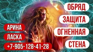 Обряд-Защита огненная стена. Поддержка и совет небес. Уникальный авторский мощный  от Арины Ласка
