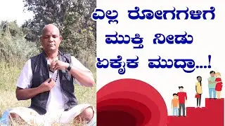 ಎಲ್ಲ ರೋಗಗಳಿಗೆ ಮುಕ್ತಿ ನೀಡುವಂತಹ ಏಕೈಕ ಮುದ್ರಾ !