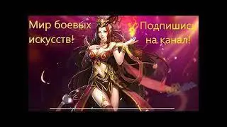 Мир боевых искусств. Глава 491-500. Аудиокнига. Ранобэ.