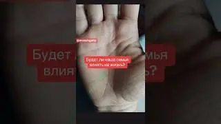 Будет ли наша семья влиять на жизнь? 