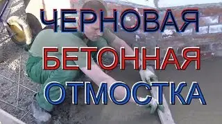 Простые советы по быстрому возведению ЧЕРНОВОЙ отмостки БЕЗ маяков.