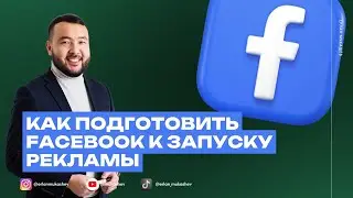 Как подготовить Facebook к запуску рекламы 