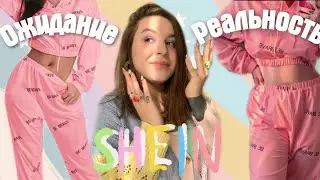 ожидание vs реальность shein | распаковка с shein |  shein haul |  покупки с shein