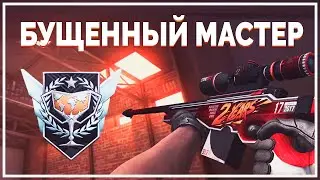 БУЩЕННЫЙ МАСТЕР В STANDOFF 2 - ПУТЬ ДО ГЛОБАЛА